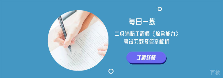二级消防工程师《综合能力》考试习题及答案解析（每日一练）-合肥二级消防工程师考试培训