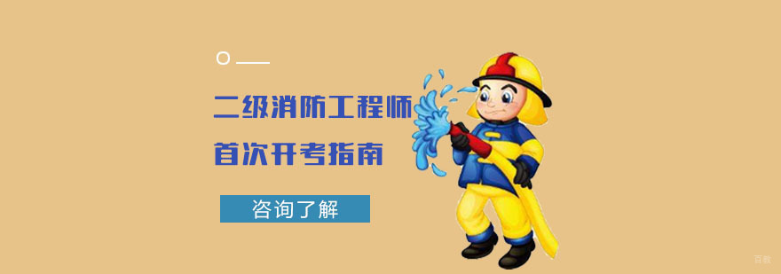 二级消防工程师首次开考指南-成都二级消防师备考培训