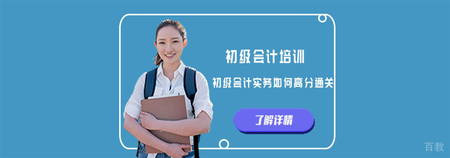 初级会计实务如何高分通关-重庆会计培训机构
