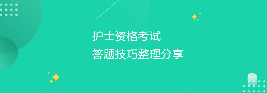 護(hù)士資格考試答題技巧整理分享