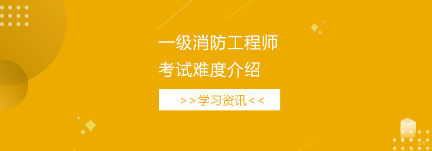 消防工程师考试资料图
