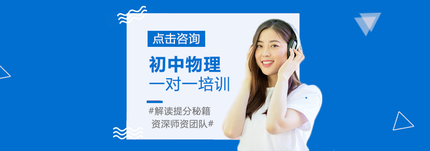 初中物理一对一培训