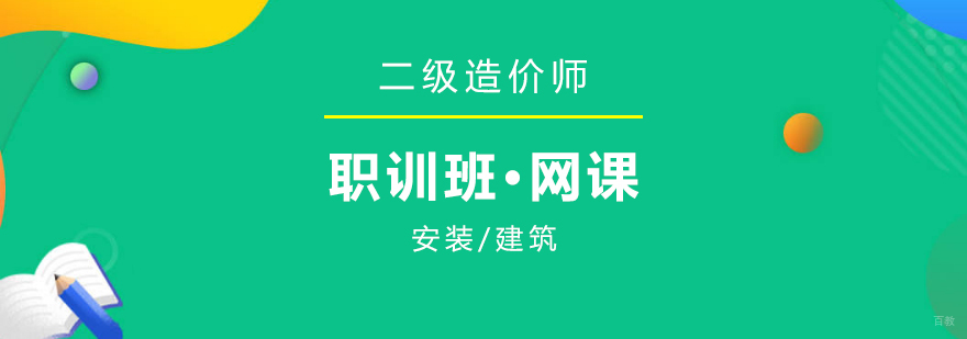 二级造价工程师在线培训课程体系