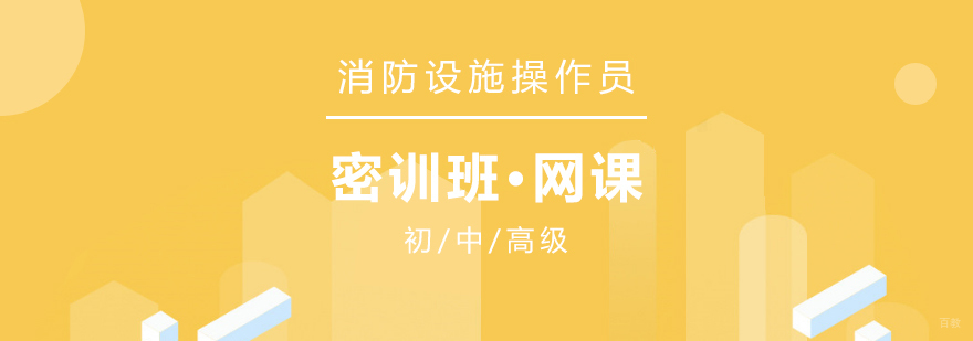 消防设施操作员实操培训