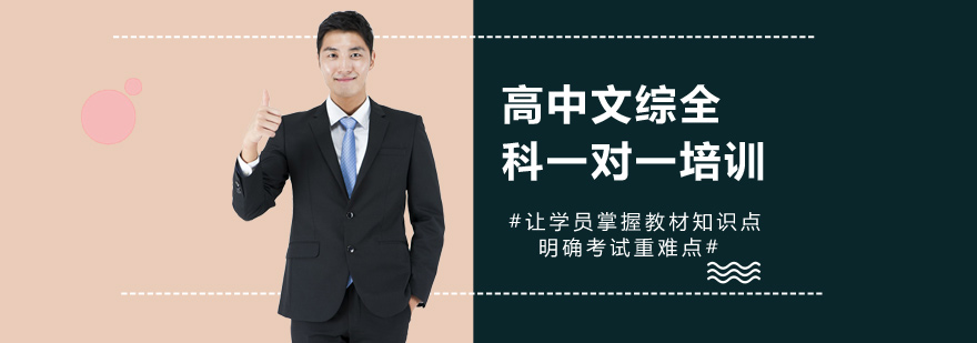 高中文综全科一对一培训