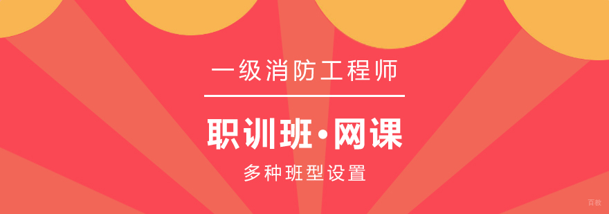 消防工程师培训课程体系
