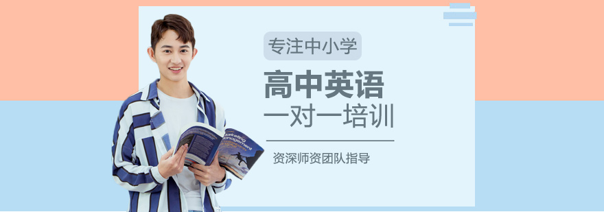 高中英语一对一培训
