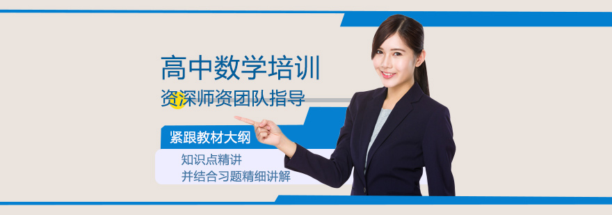 高中数学培训