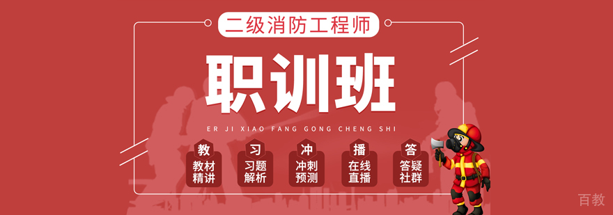 二级消防工程师在线培训网课