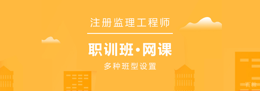 注册监理工程师在线培训课程