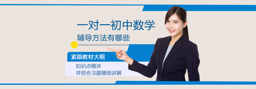 一对一初中数学辅导方法有哪些