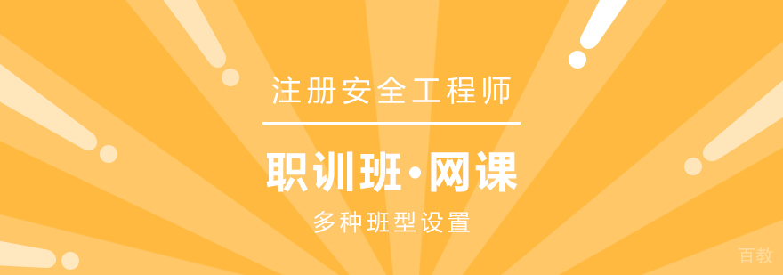 中级注册安全工程师在线培训课程