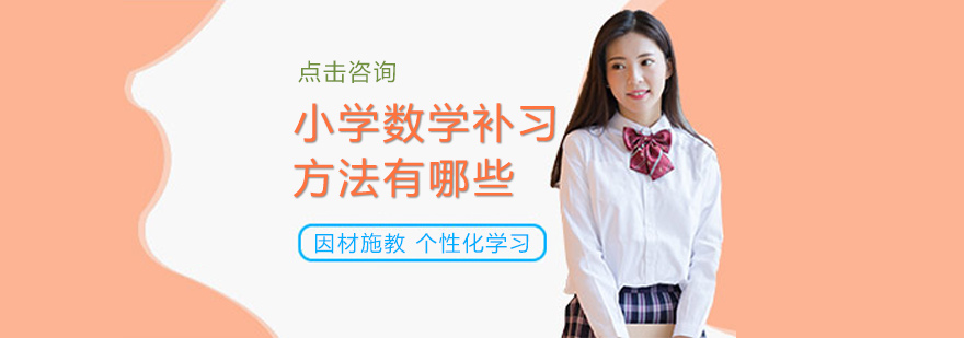 小学数学补习方法有哪些