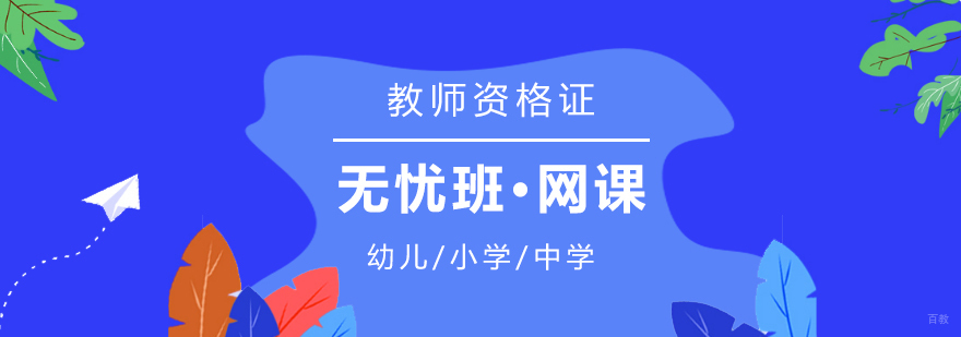 教资考试课程体系