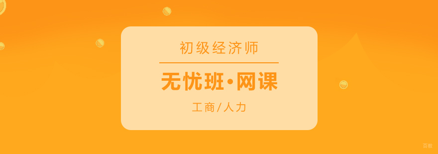 经济师在线课程体系