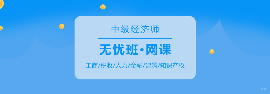 中级经济师在线培训课程体系