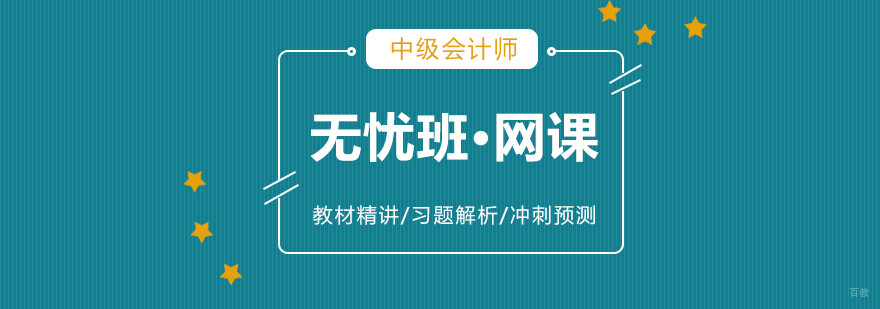 中级会计师在线课程体系