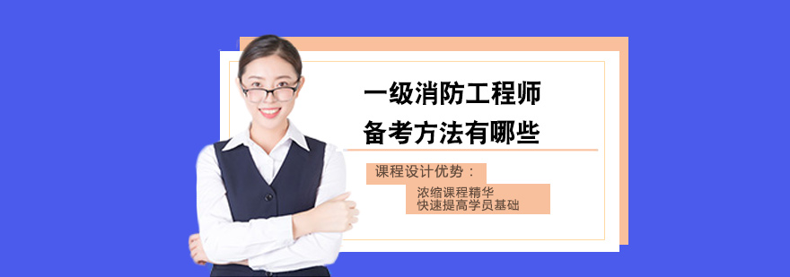 一级消防工程师备考方法有哪些