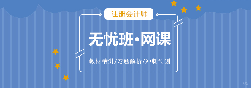 注册会计师在线培训无忧班
