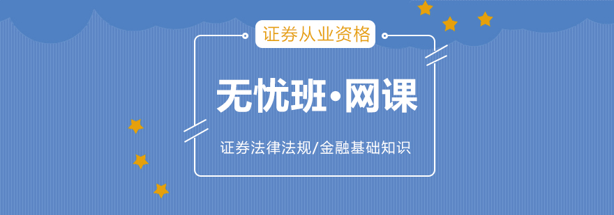 證券從業資格在線培訓無憂班