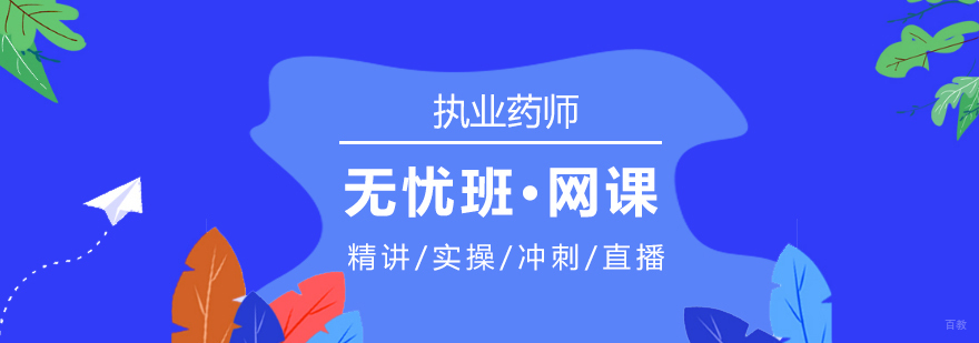 执业药师在线培训课程