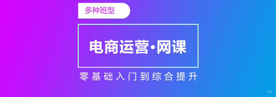 电商运营课程主图