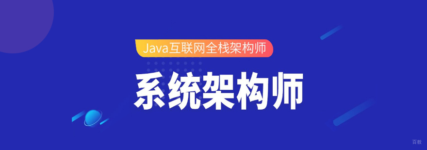 系统架构师培训体系