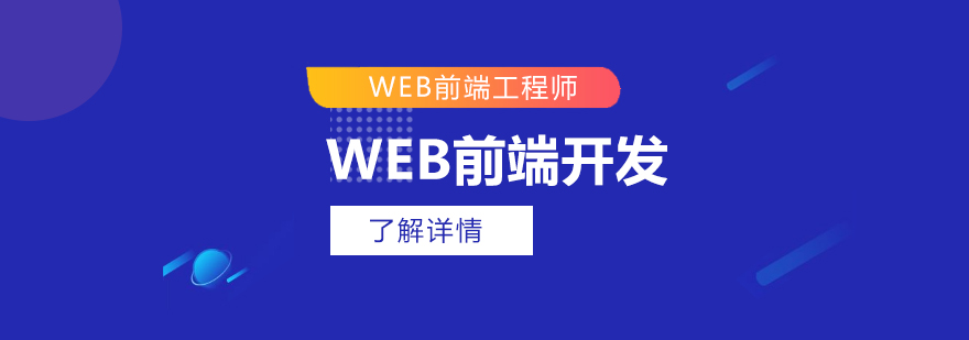 web前端高級開發工程師