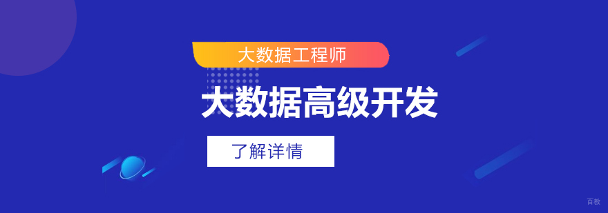 大数据开发技术解析