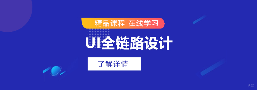 UI设计课程体系