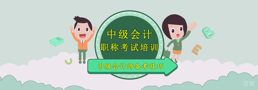 中级会计师备考技巧-重庆会计培训学校