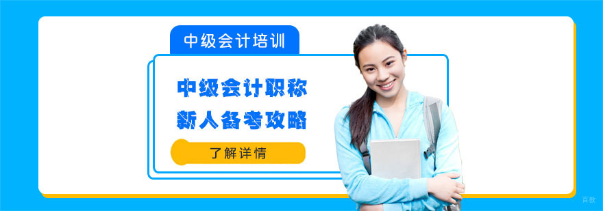新人备考中级会计职称的攻略-成都会计培训机构