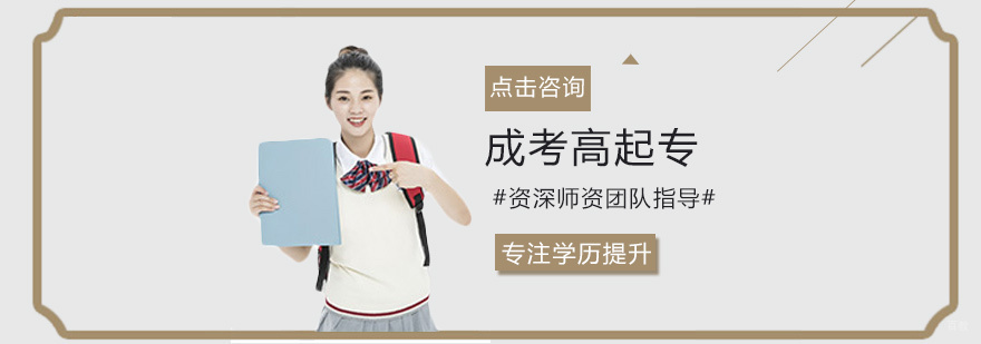 成考高起专培训