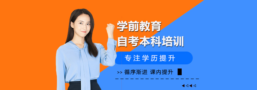 学前教育自考本科培训