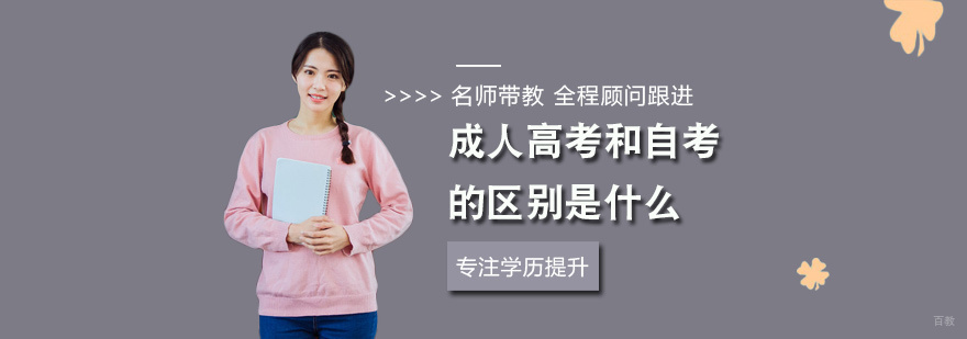 成人高考和自考的区别是什么