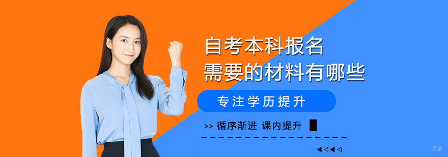 自考本科报名需要的材料有哪些
