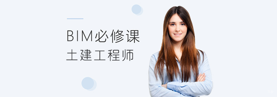 BIM土建工程师培训