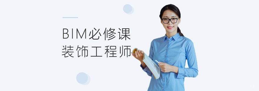 BIM装饰工程师培训