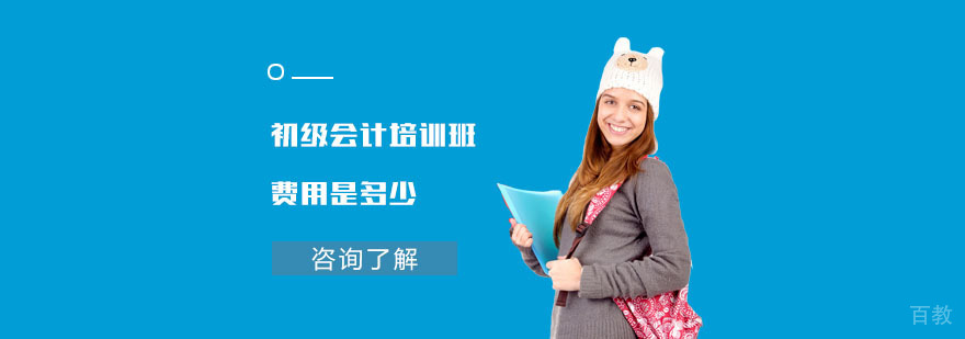 初级会计培训班费用是多少-重庆初级会计培训班