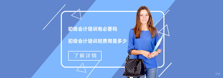 初级会计培训有必要吗,初级会计培训班费用是多少-成都会计培训机构