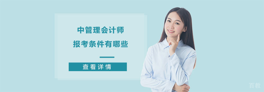 中级管理会计师报考条件有哪些-重庆中级管理会计师培训