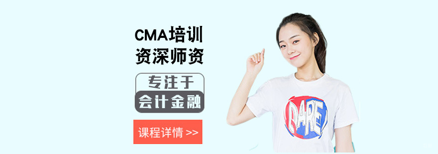 CMA培训