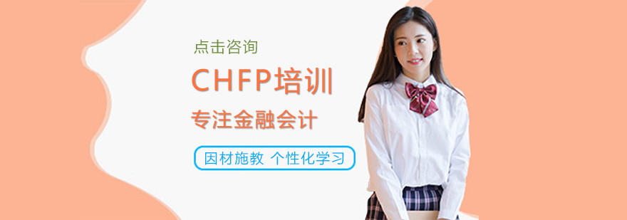 西安CHFP培训-西安CHFP培训多少钱 CHFP培训