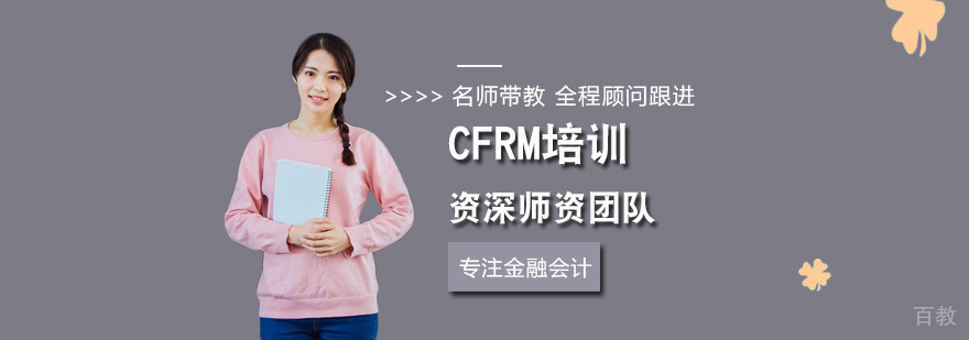 CFRM金融风险管理师培训