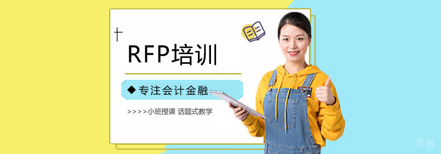 RFP培训