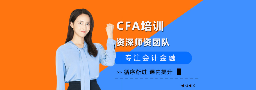 西安CFA培训-西安CFA培训哪家好-西安CFA培训班多少钱 CFA培训