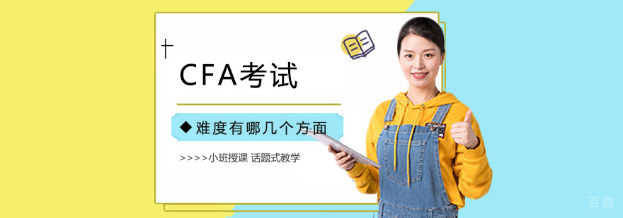 CFA考试多维分析
