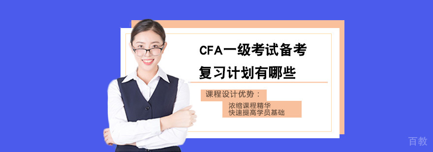 CFA备考策略图解
