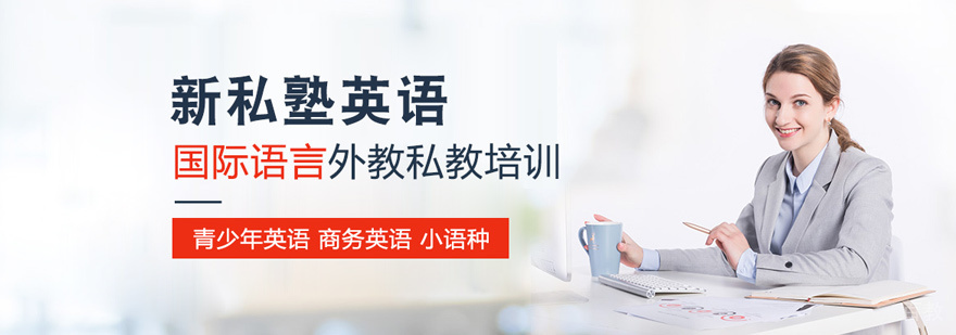 西安新私塾英语