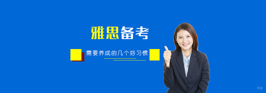 雅思备考习惯培养路径